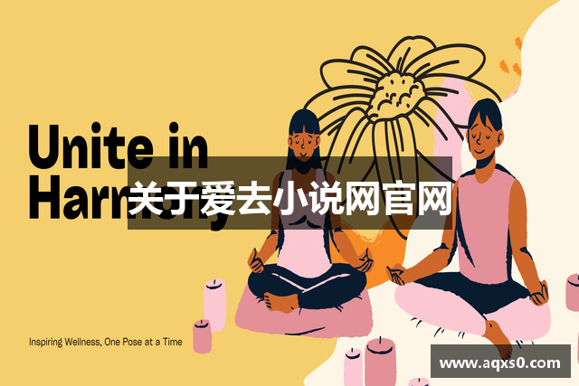 关于爱去小说网官网